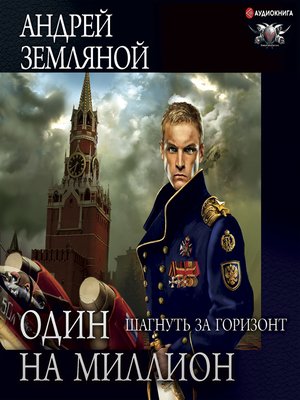 cover image of Шагнуть за горизонт